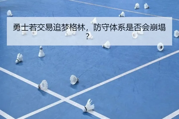 勇士若交易追梦格林，防守体系是否会崩塌？